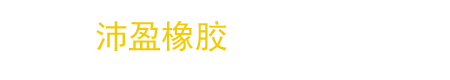 河北沛盈橡胶制品有限公司